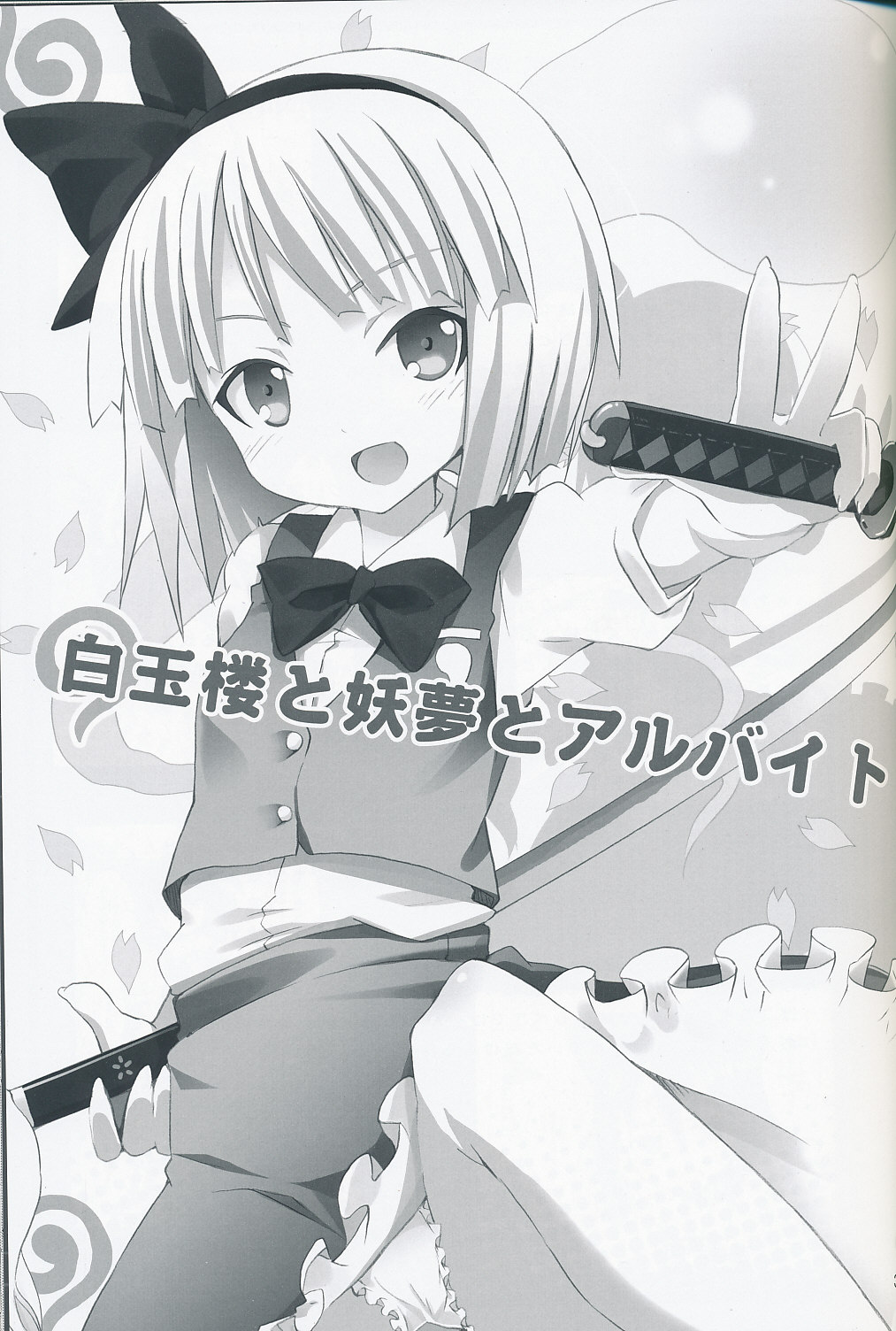 Hakugyokurou to Youmu to Arbeit page 2 full