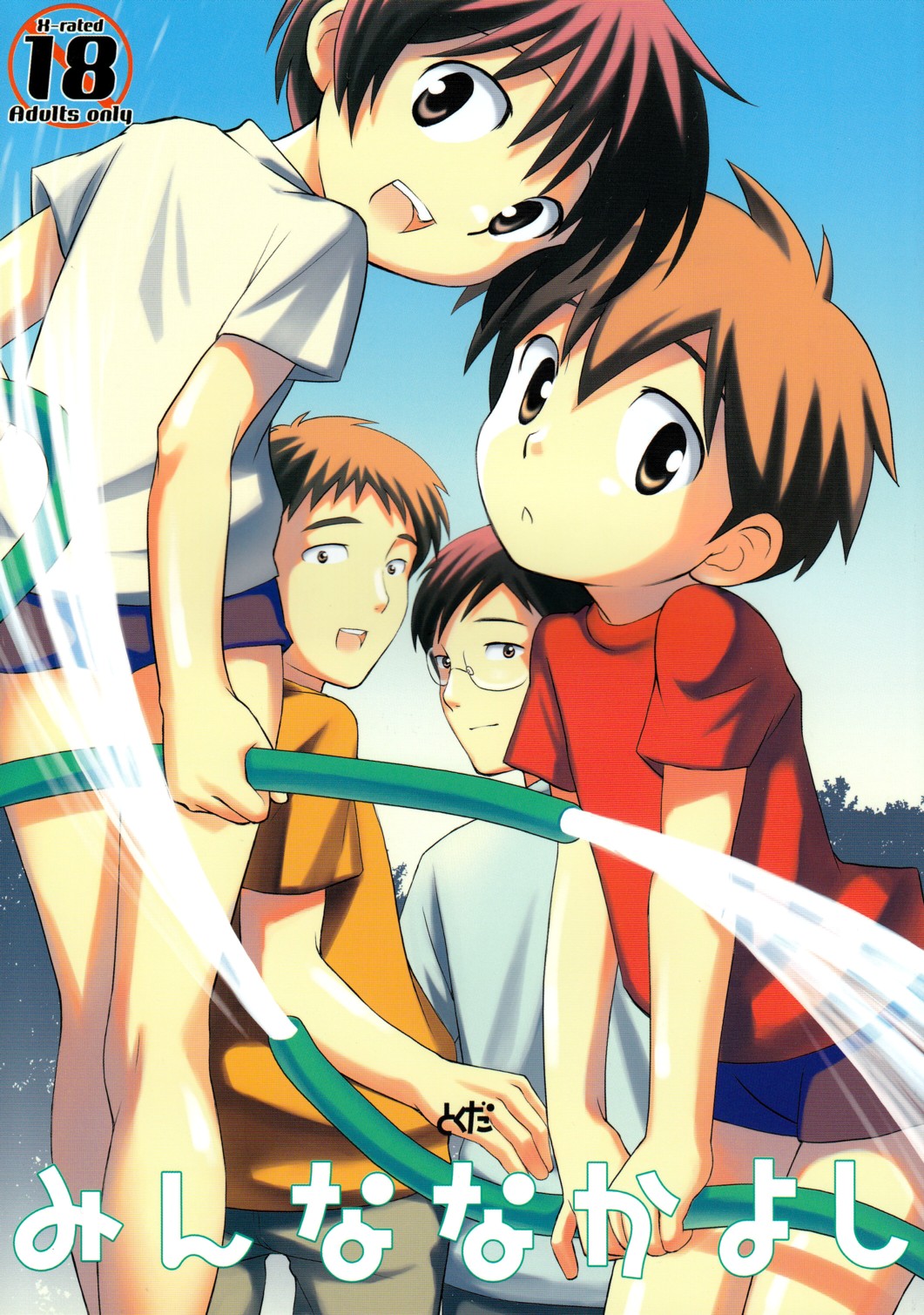 Minna Nakayoshi page 1 full