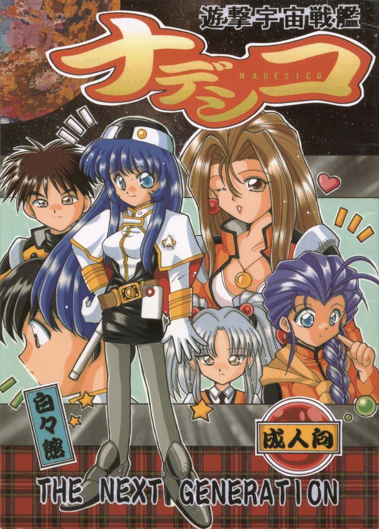 Yuugeki Uchuu Senkan Nadesico THE NEXT GENERATION page 1 full