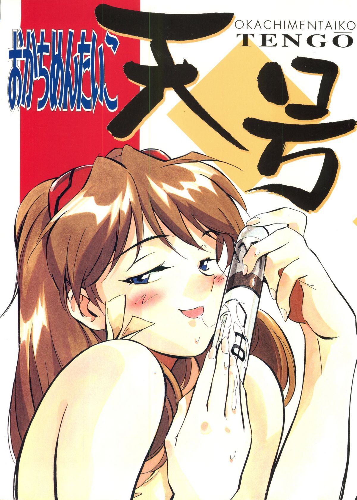 Okachimentaiko Tengou page 1 full