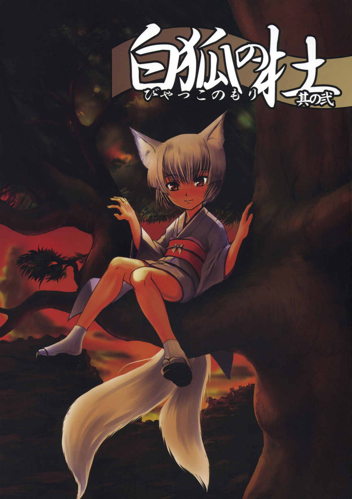 Byakko no Mori Sono Ni page 1 full