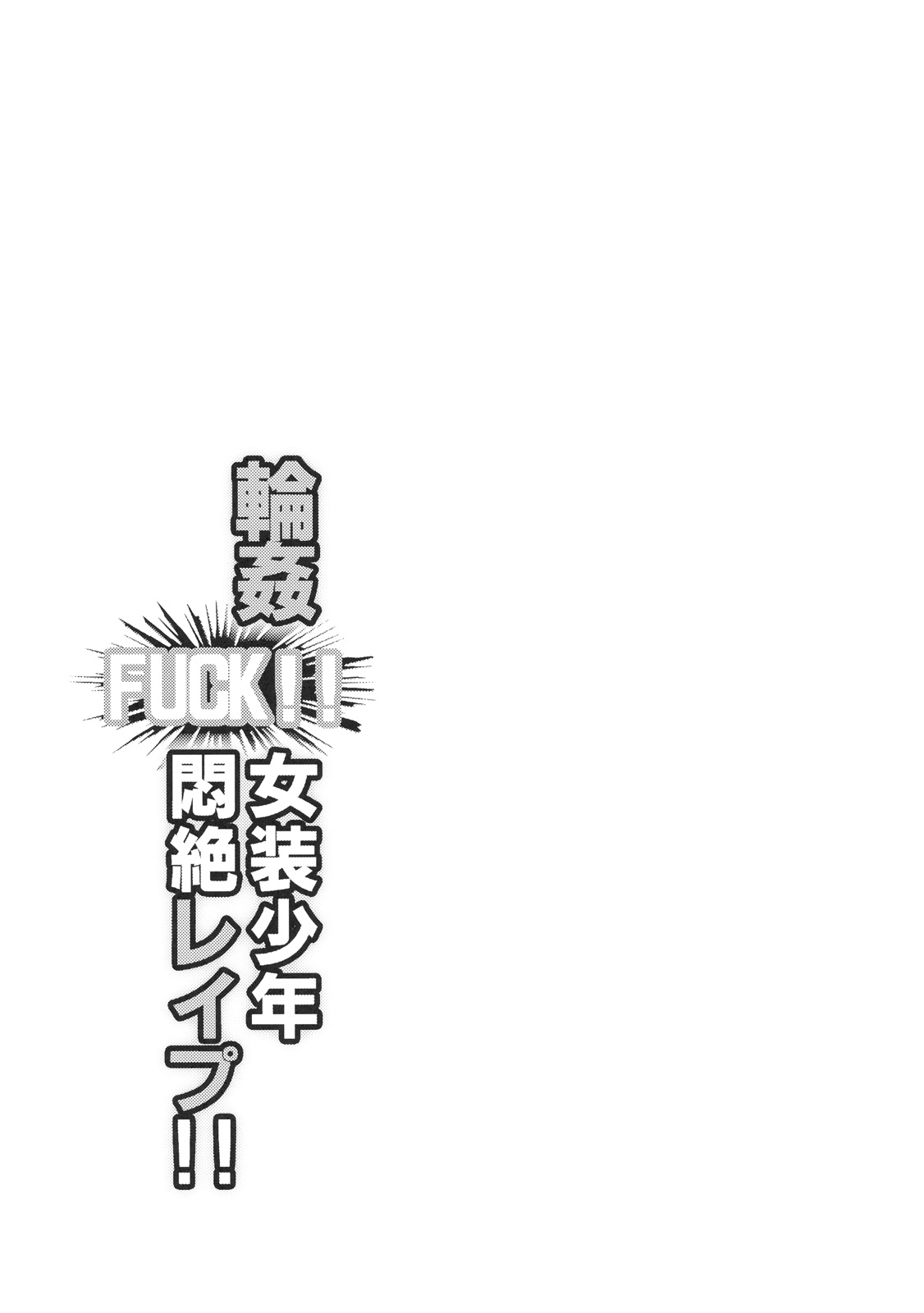 Rinkan FUCK!! Josou Shounen Monzetsu Rape!! page 2 full