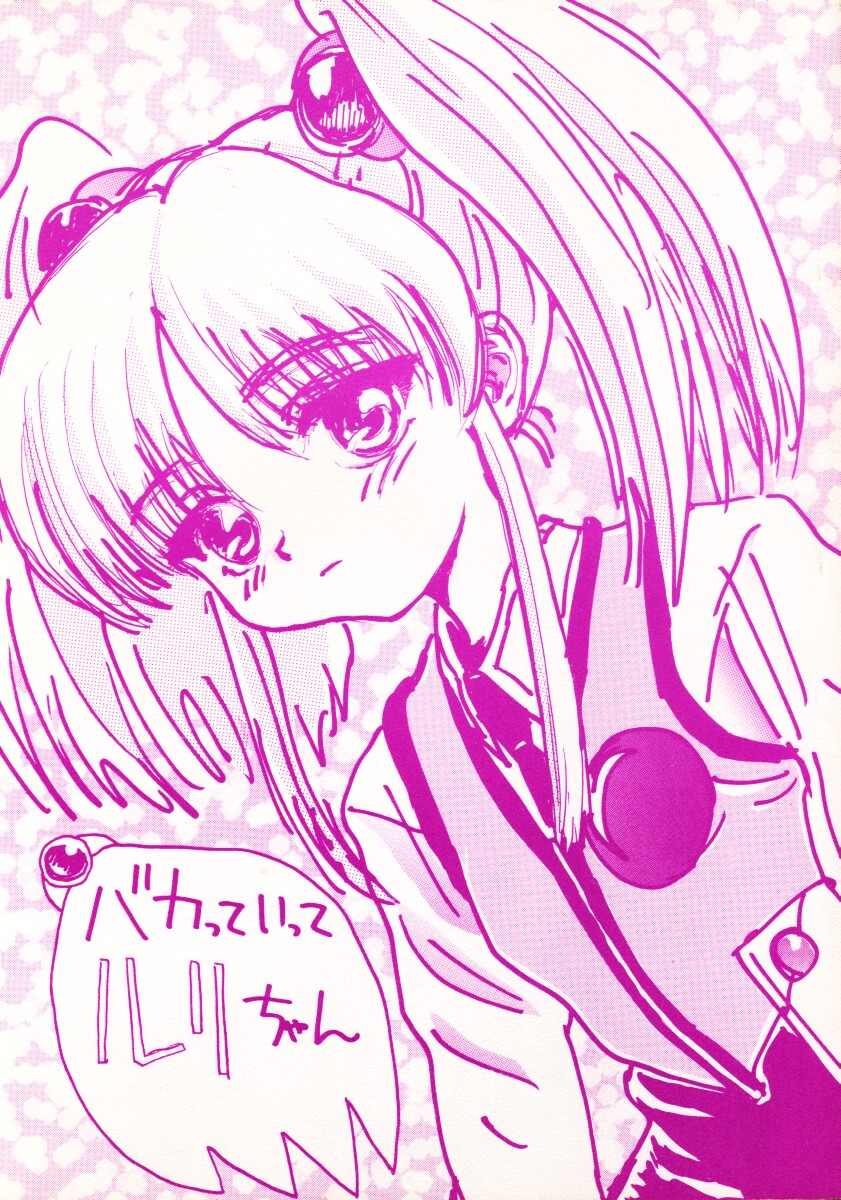 Bakatte Itte Ruri-chan page 1 full