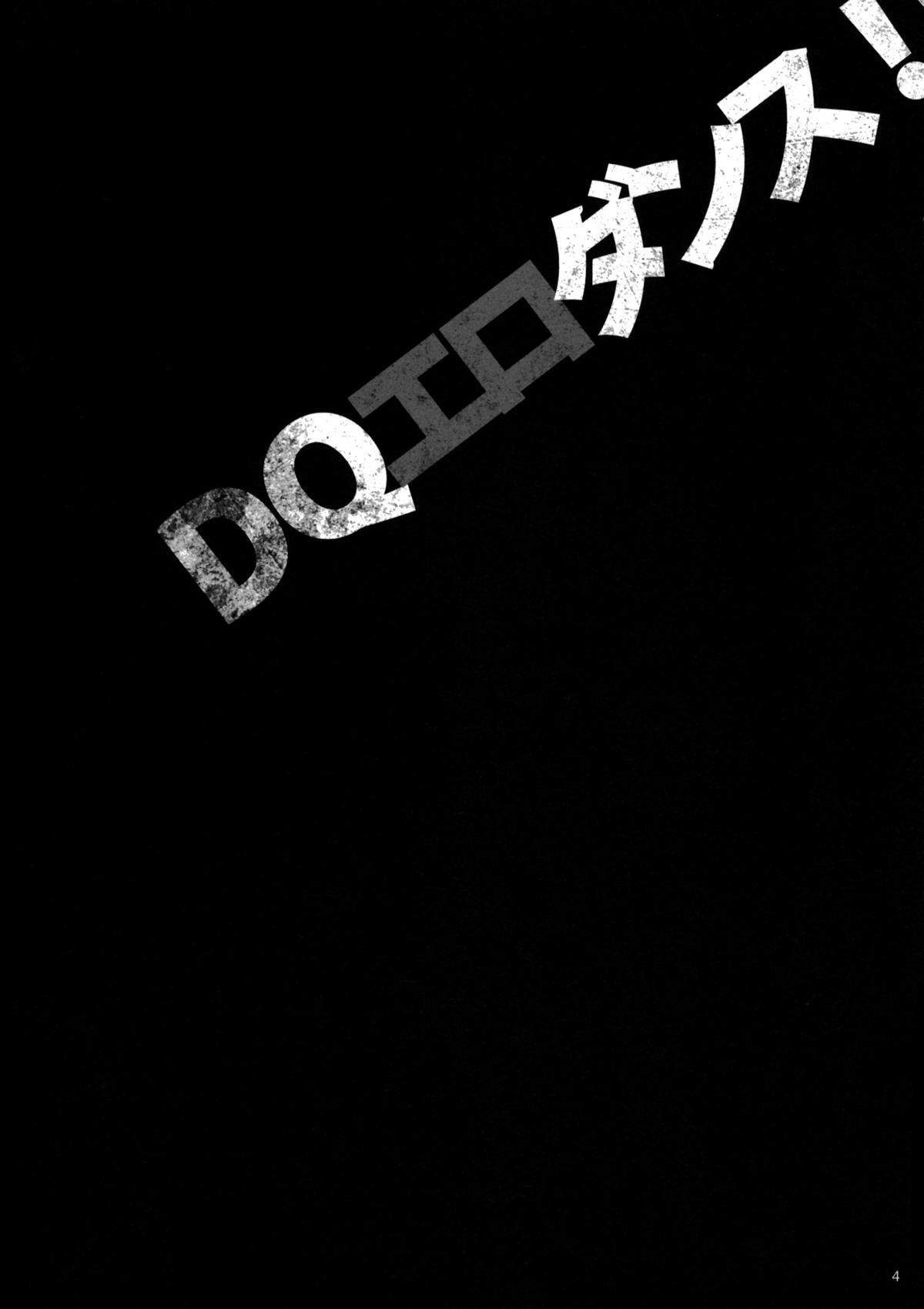 DQ Ero Dance!! page 3 full