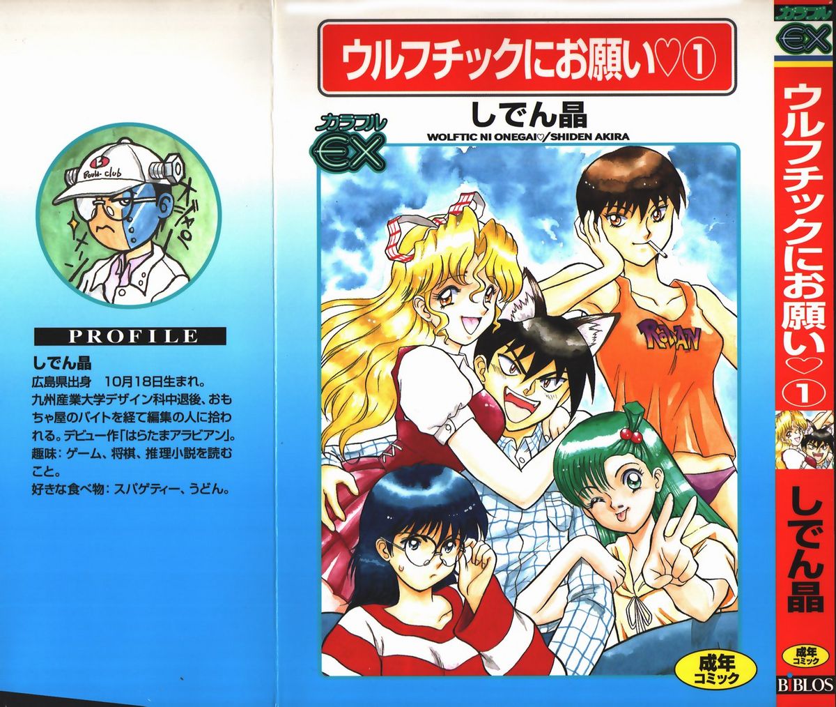 Urufuchikku ni Onegai ♡ ➀ | WOLFTIC NI ONEGAI♡ page 1 full