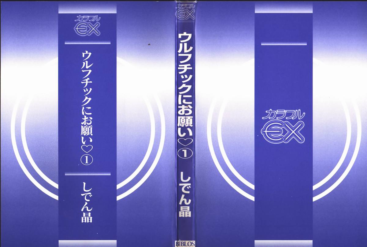 Urufuchikku ni Onegai ♡ ➀ | WOLFTIC NI ONEGAI♡ page 2 full