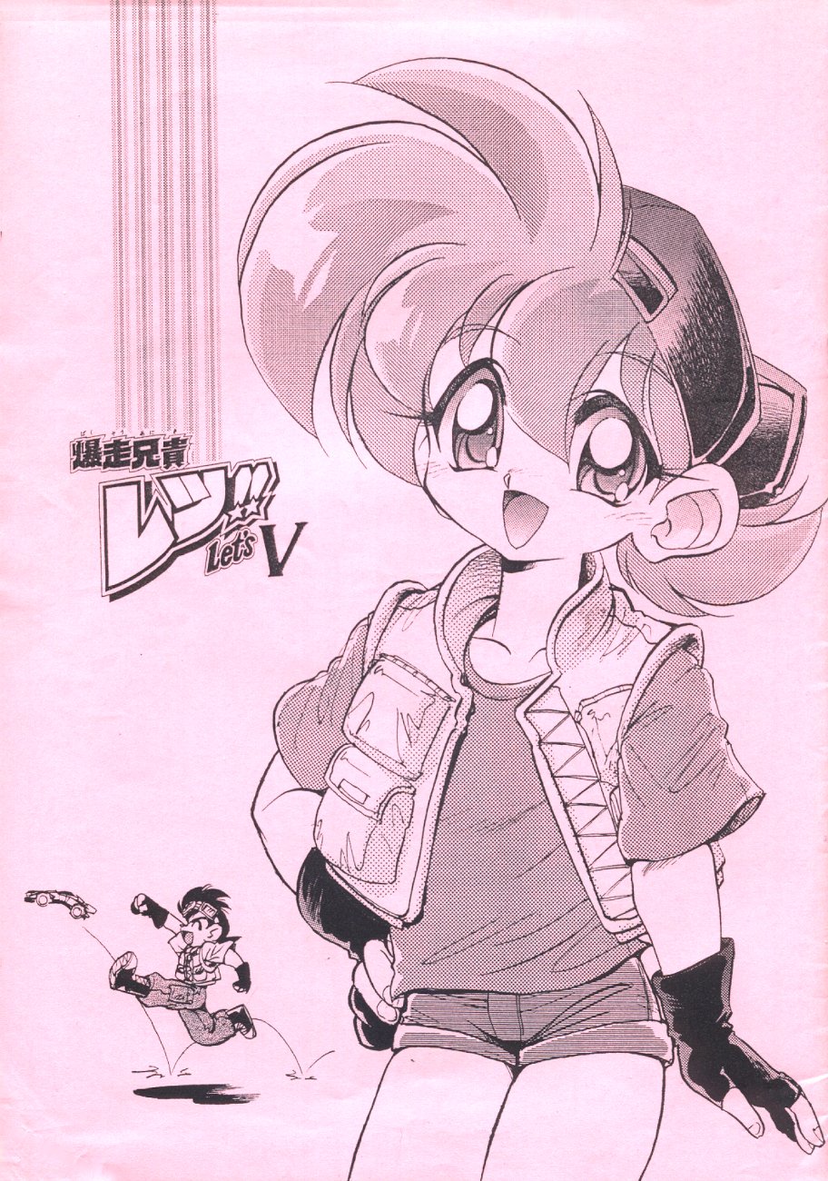 Bakusou Aniki Let's!! V page 1 full