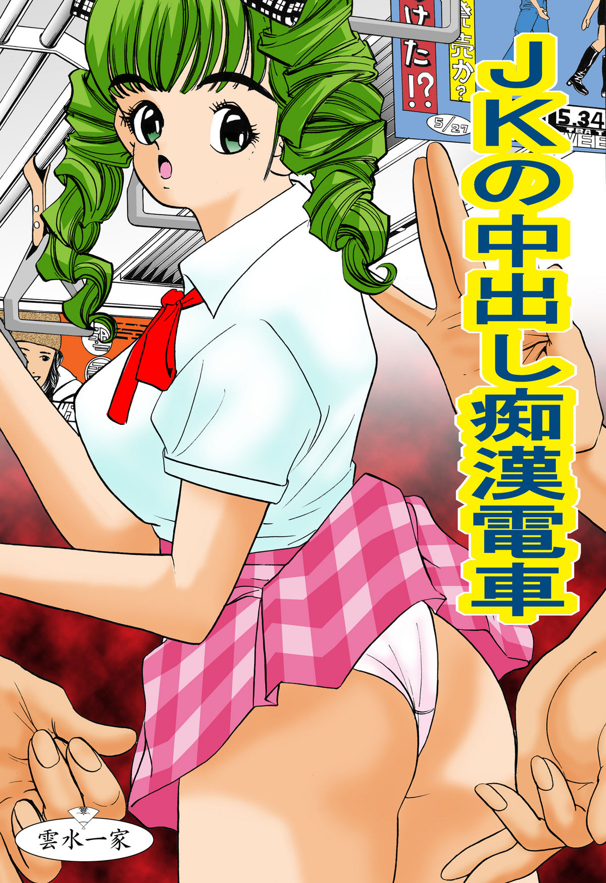 JK no Nakadashi Chikan Densha page 1 full