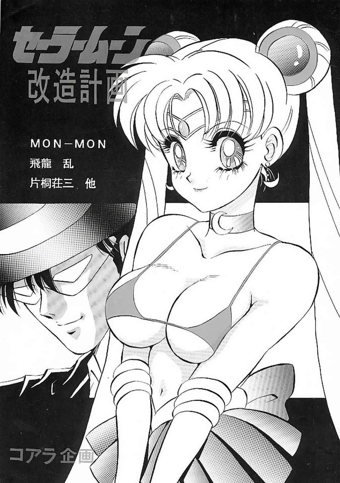Sailor Moon Kaizou Keikaku page 1 full