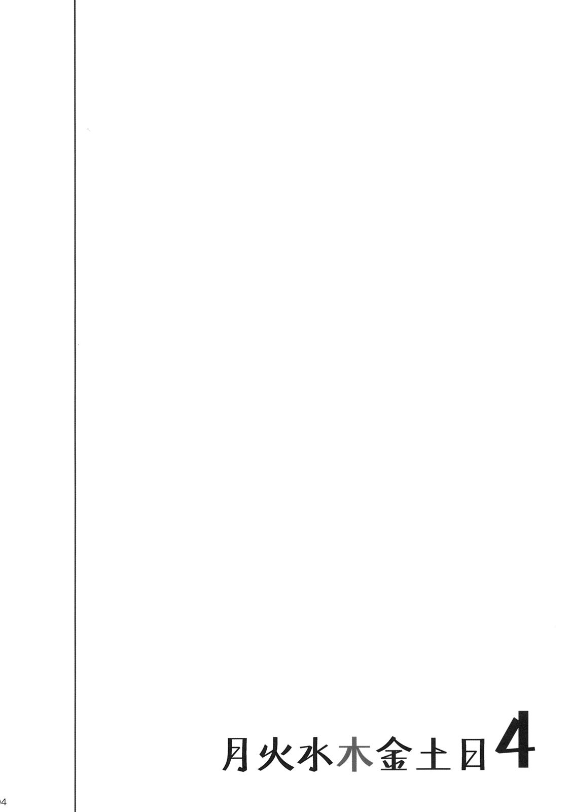 Getsu Ka Sui Moku Kin Do Nichi 4 page 3 full