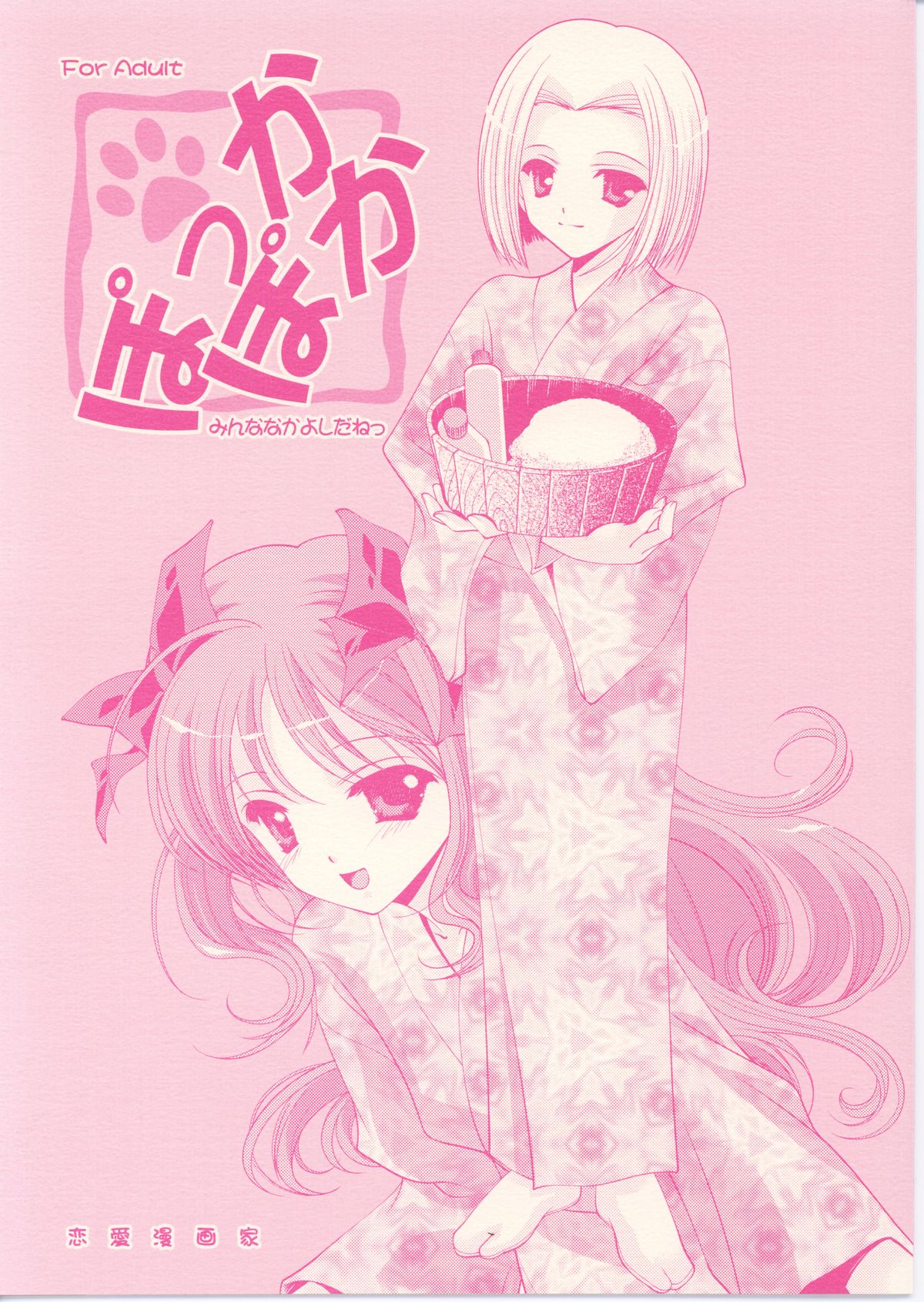 Pokkapoka Minna Nakayoshidane page 1 full