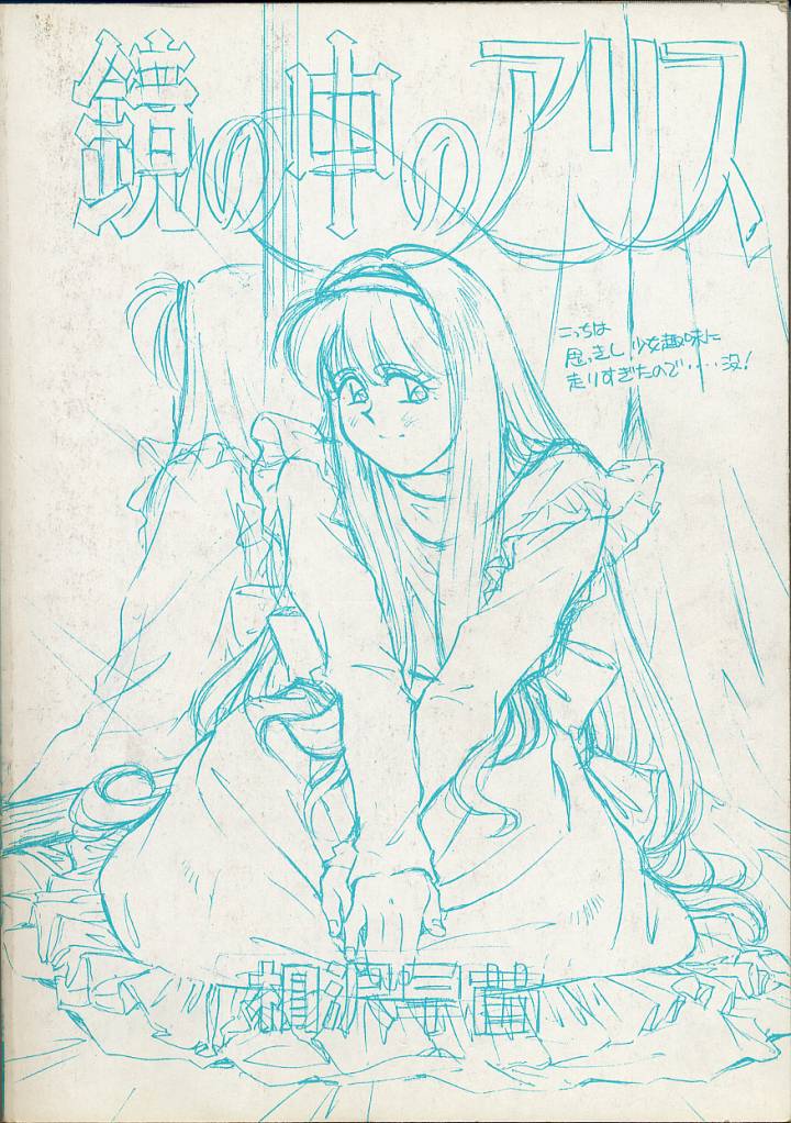 Kagami no Naka no Alice 1 page 4 full