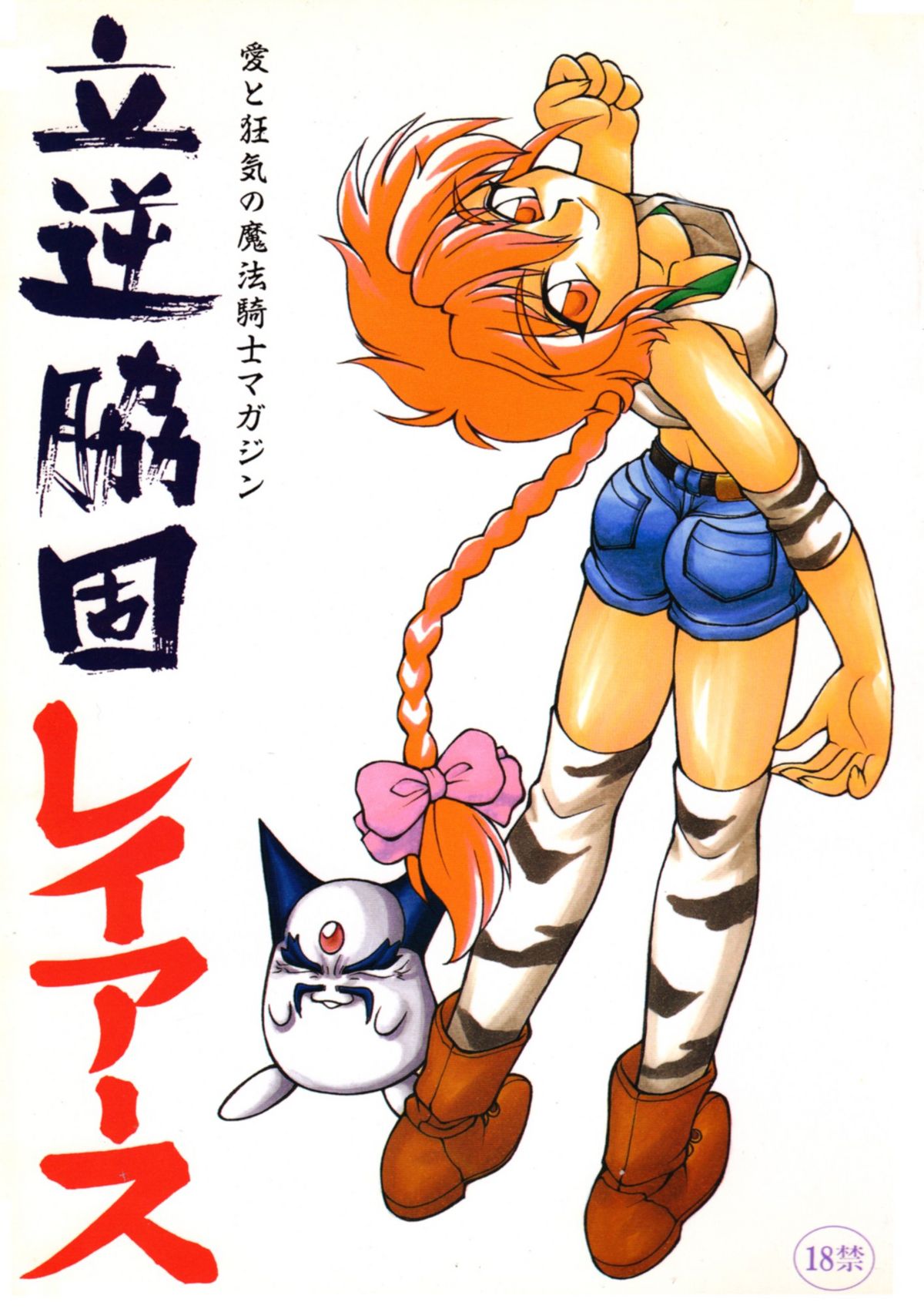 Tachigyaku Wakigatame Rayearth page 1 full