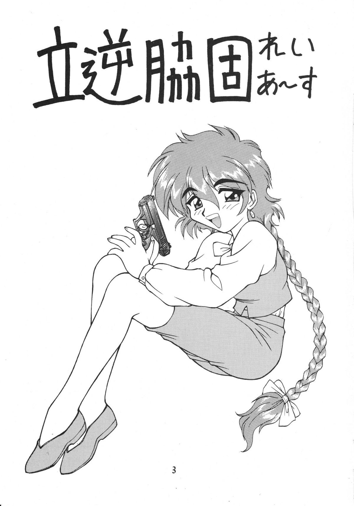 Tachigyaku Wakigatame Rayearth page 4 full