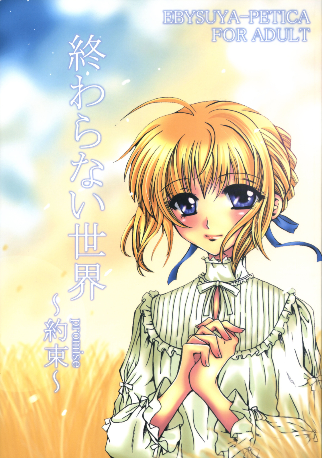 Owaranai Sekai -Yakusoku- page 1 full