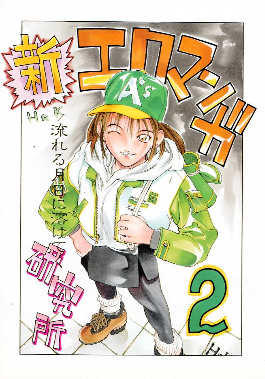 SHIN EROMANGA KENKYUUJO 2 page 1 full