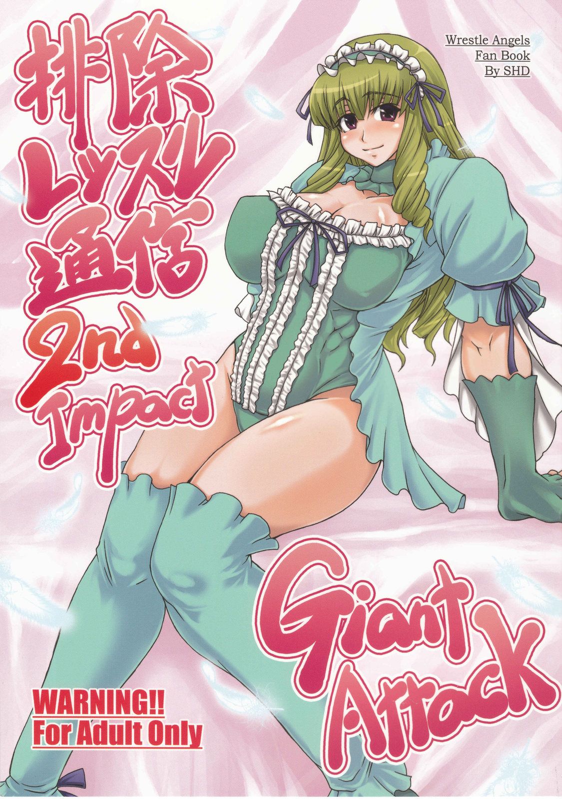 Haijo Wrestle Tsuushin 2nd Impact Giant Attack page 1 full