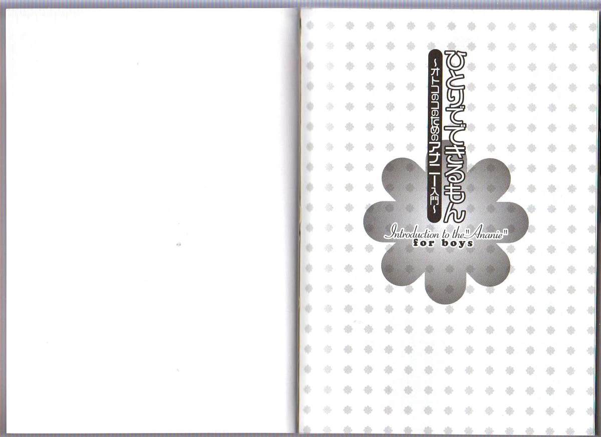 Hitori de Dekirumon ~ Otokonoko no Tame no Ananie Nyuumon ~ page 2 full