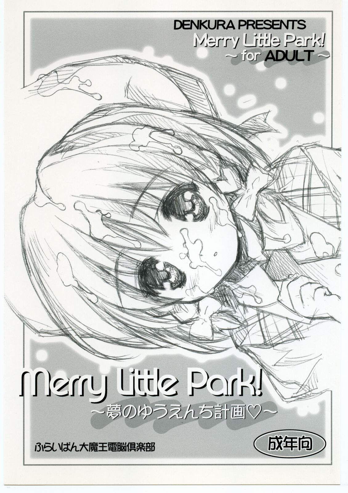 Merry Little Park! ~Yume no Yuenchi Keikaku~ page 1 full