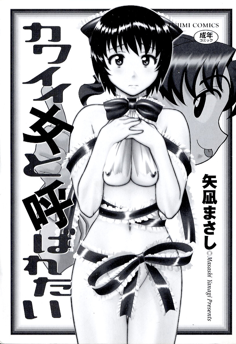 Masashi Yanagi - I Want to be Called a Cute Girl Ch. 1 - 5 page 2 full