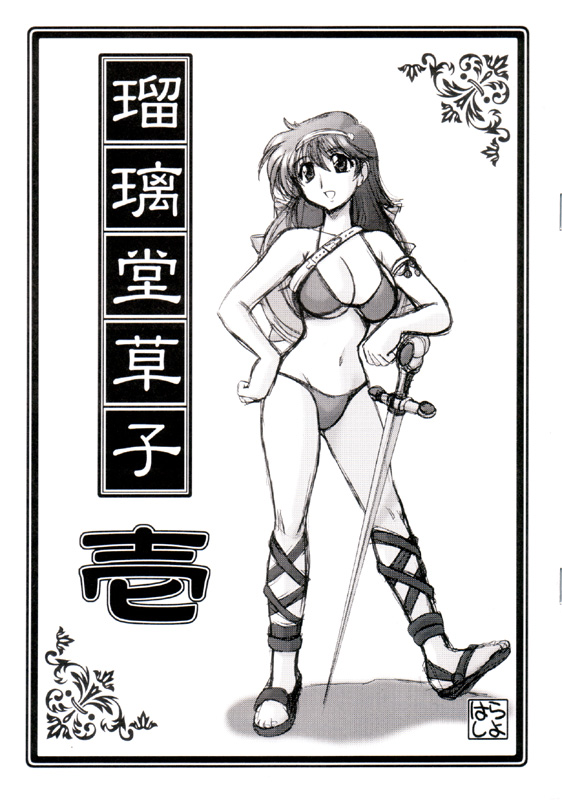 Ruridou Soushi Ichi page 1 full