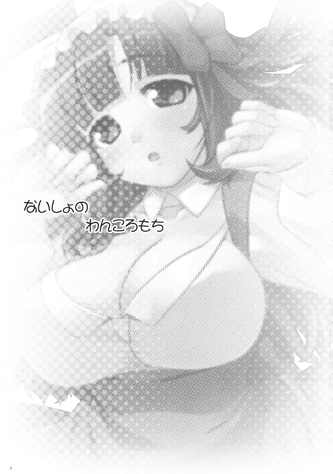 Naisho no Wankoro Mochi page 2 full