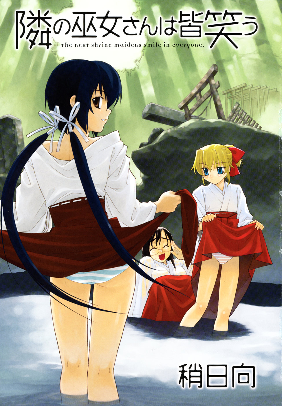 Tonari no Miko-san wa Minna Warau - The next shrine maidens smile in everyone. page 3 full