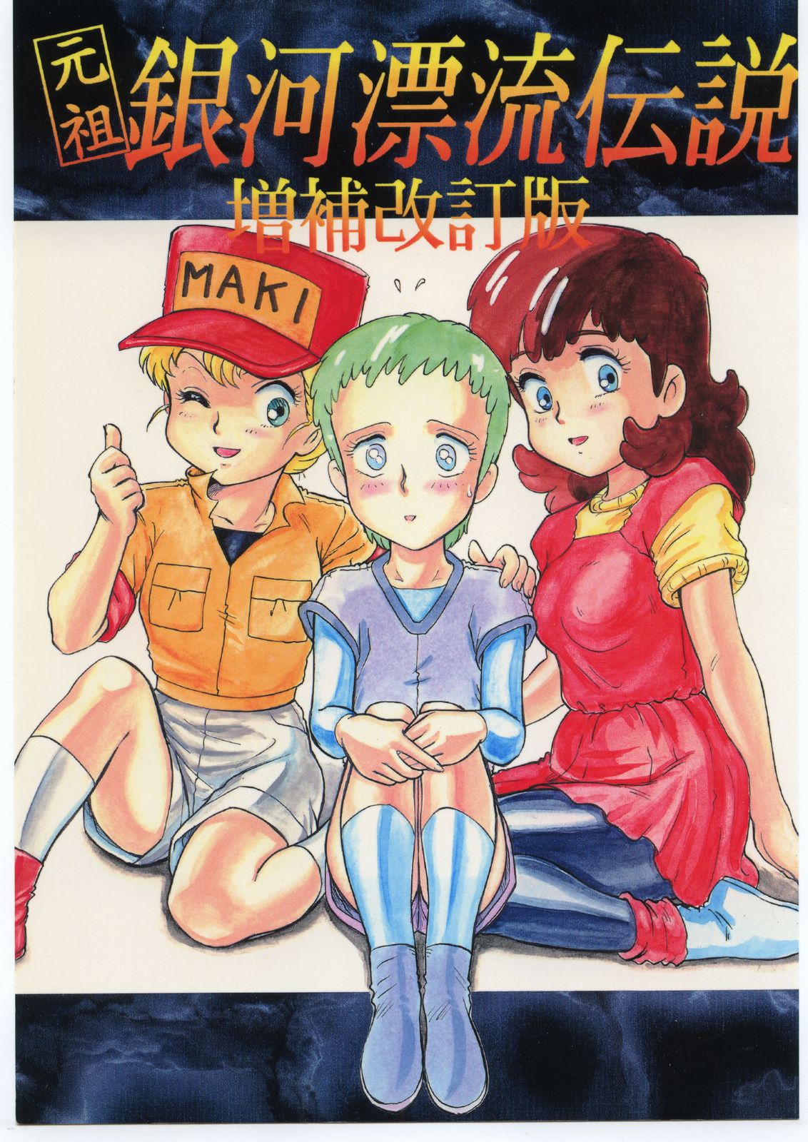 Ganso Ginga Hyouryuu Densetsu - Zouhokaiteiban page 1 full