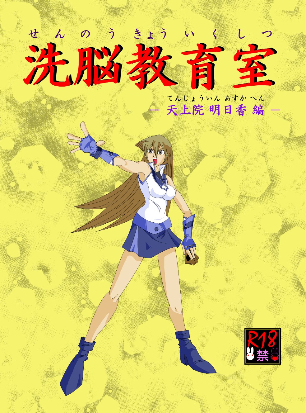 Sennou Kyouikushitsu ~Tenjouin Asuka Hen~ page 1 full