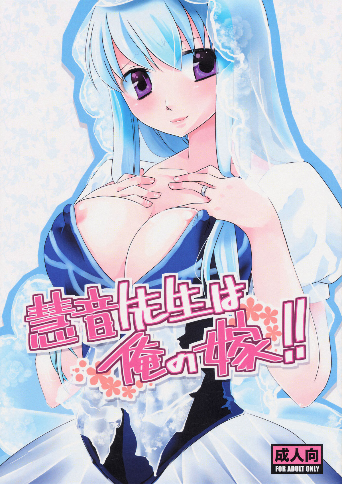 Keine-sensei wa Ore no Yome!! page 1 full