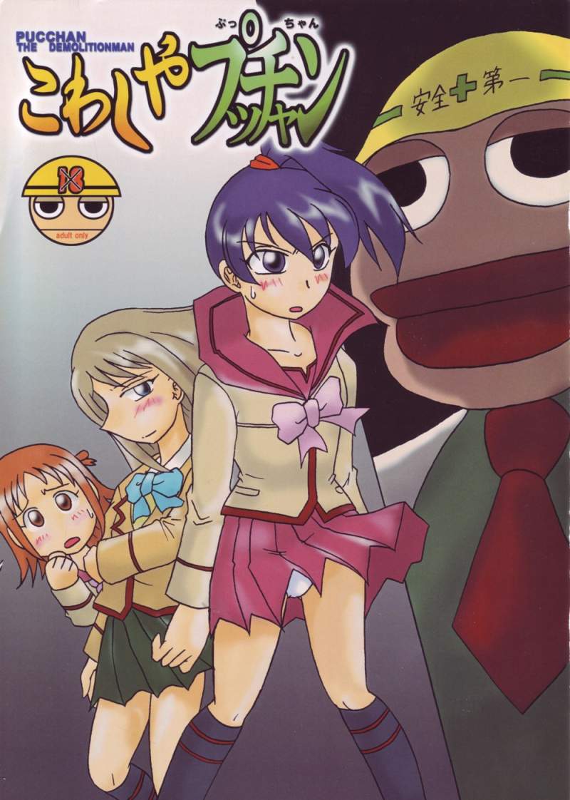 Pucchan the Demolitionman page 1 full