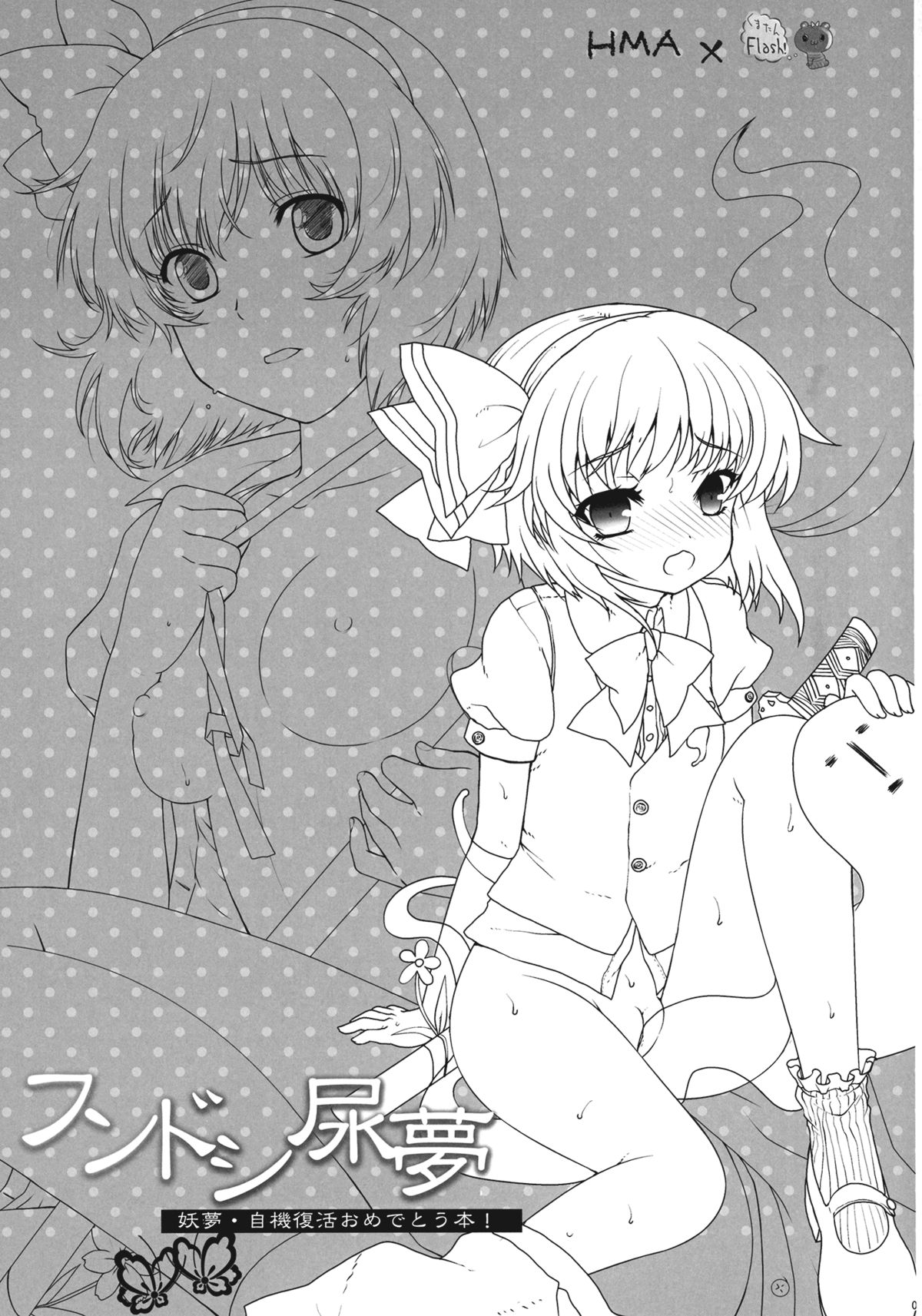 Fundoshi Nyoumu - Youmu * Ji Ki Fukkatsu Omedetou Hon - page 3 full