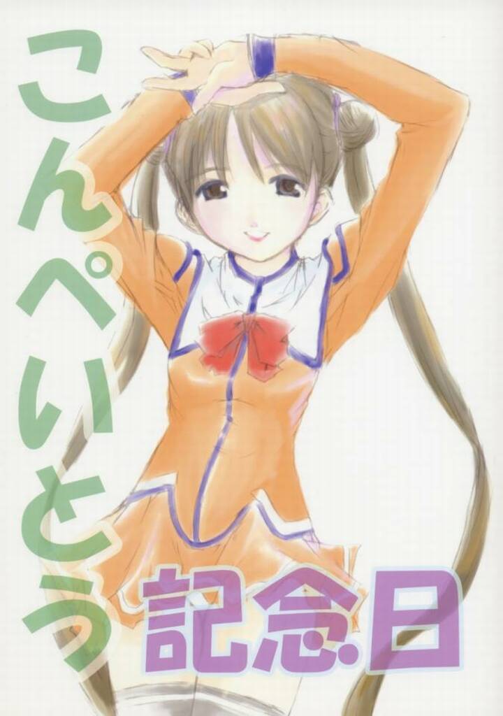 Konpeitou Kinenbi page 1 full