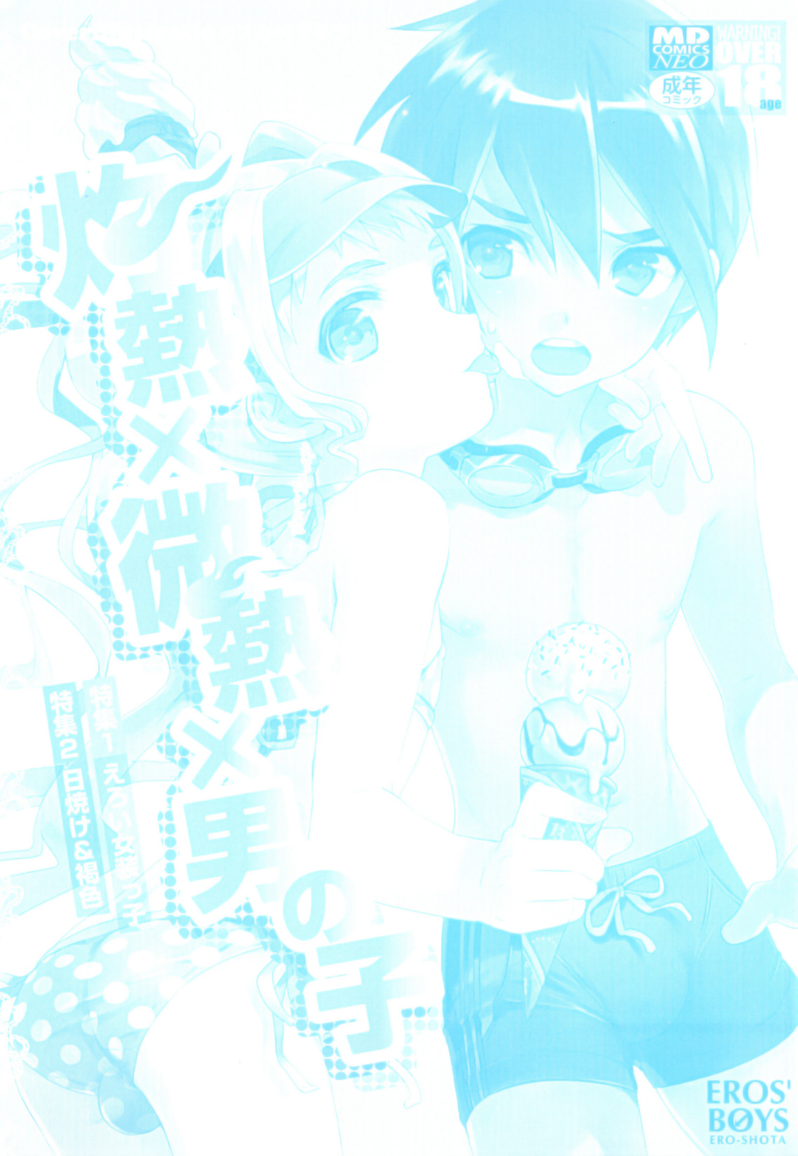 Shakunetsu x Binetsu x Otokonoko - Ero Shota 17 page 2 full