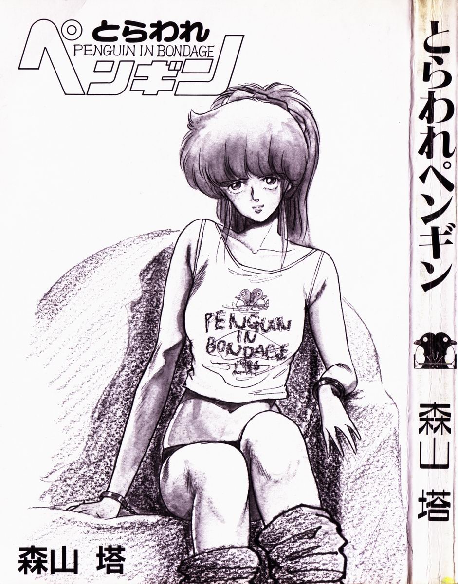 Toraware Penguin - Penguin in Bondage page 3 full