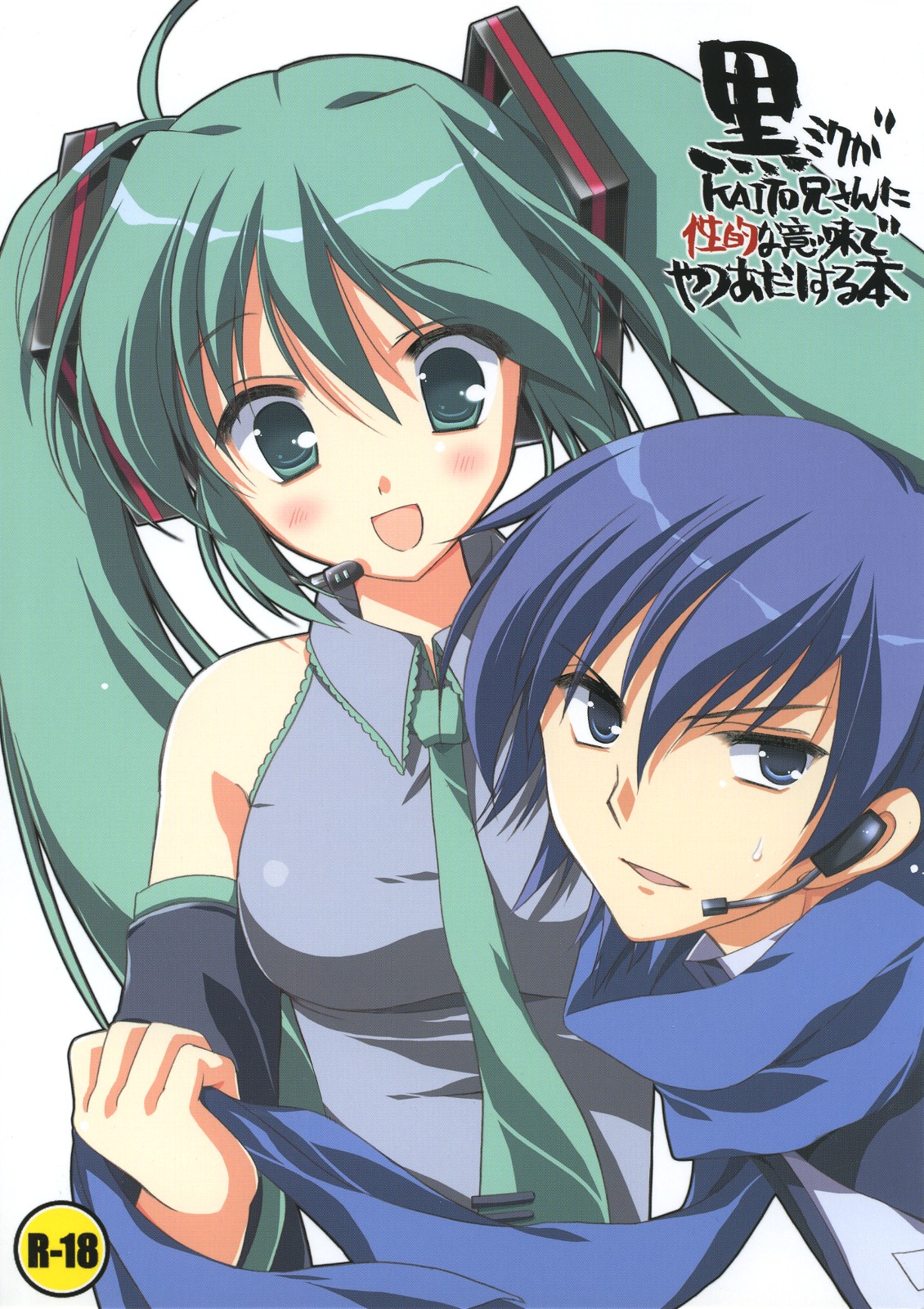 Kuro Miku ga Kaito-niisan ni Seiteki na Imi de Yatsu Atari Suru Hon page 1 full