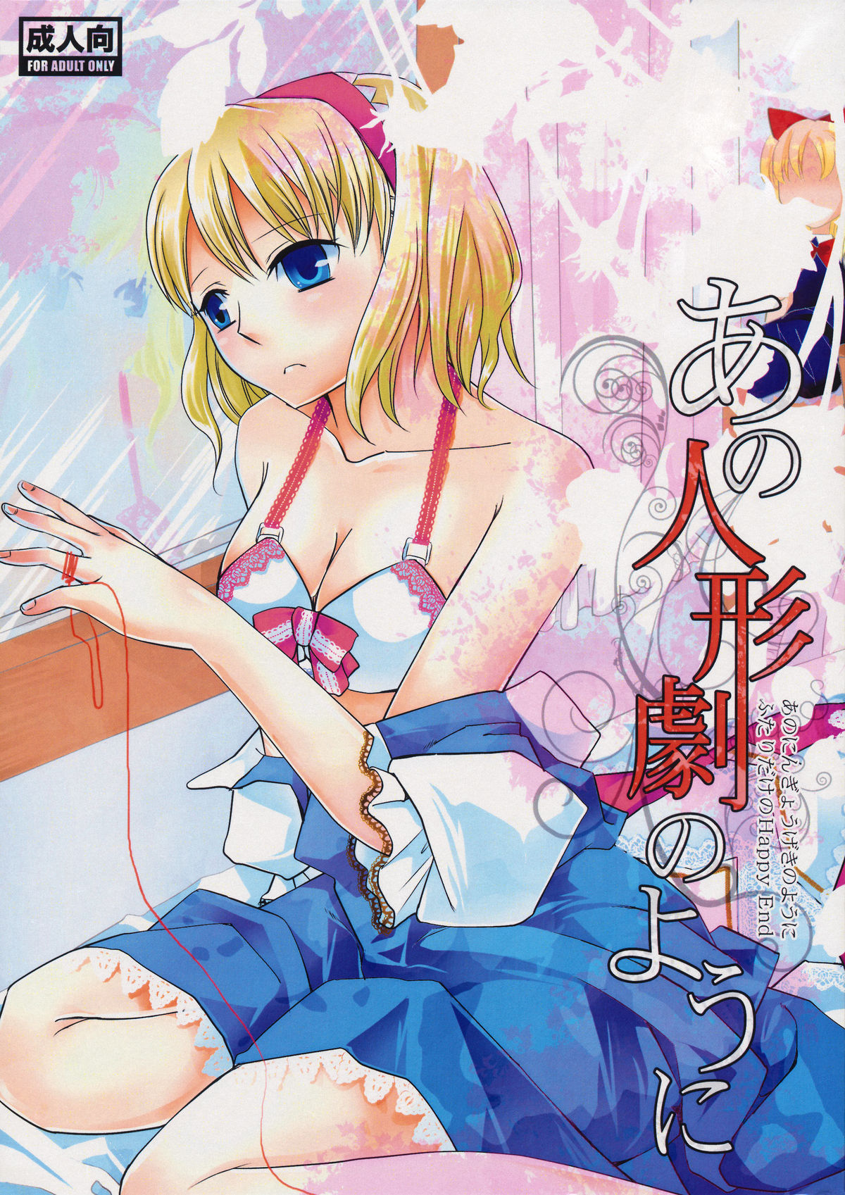 Ano Ningyougeki no You ni -Futari Dake no Happy End- page 1 full