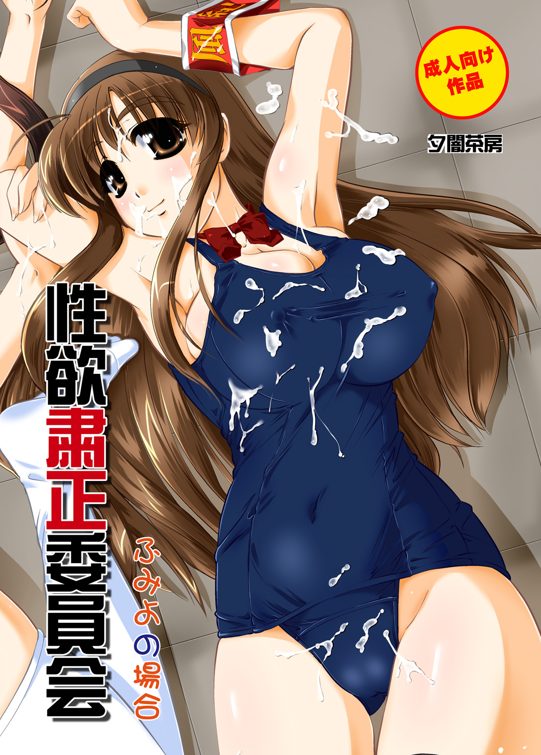 Seiyoku Shukusei Iinkai ~ Fumiyo no Baai page 1 full