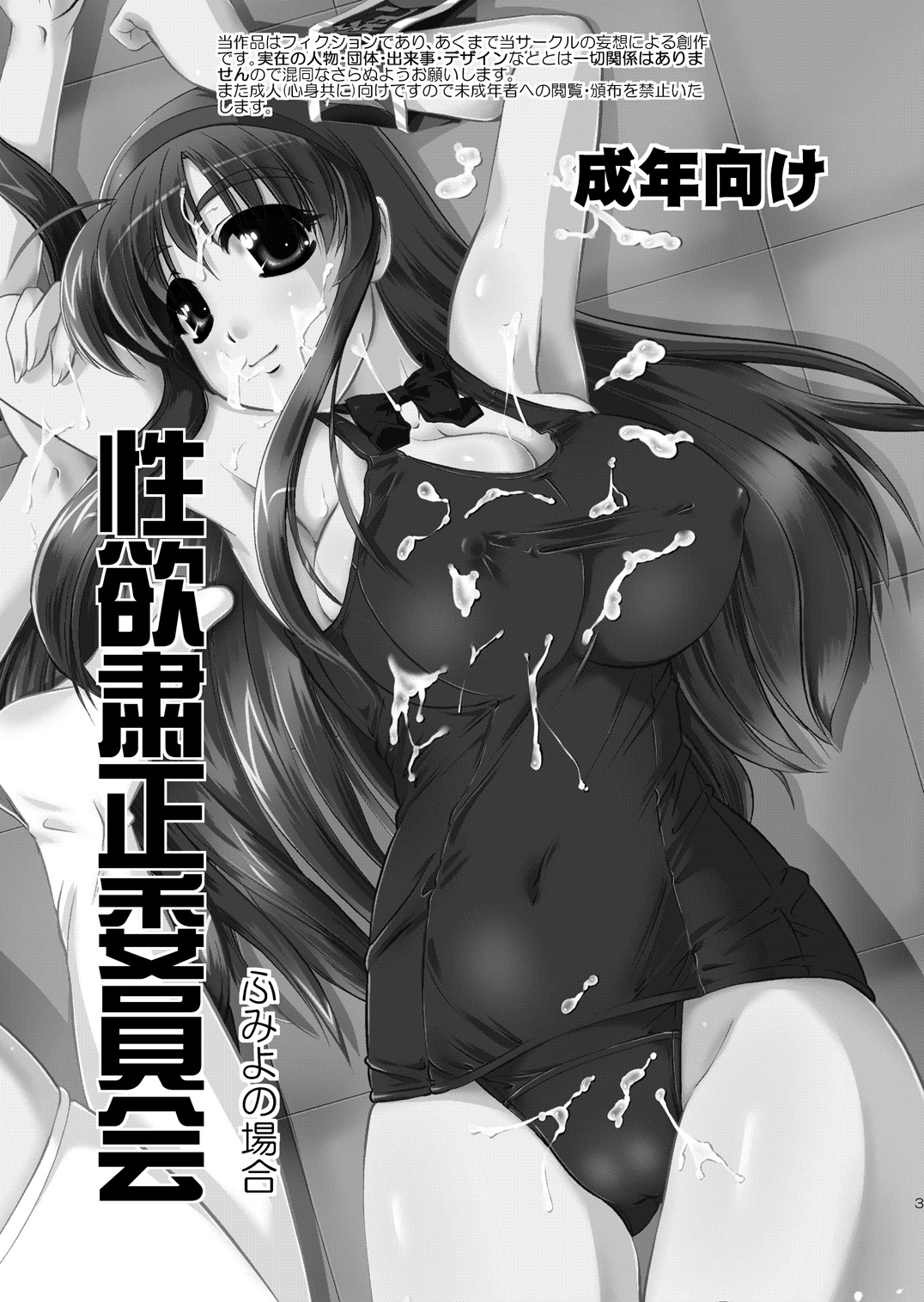 Seiyoku Shukusei Iinkai ~ Fumiyo no Baai page 2 full