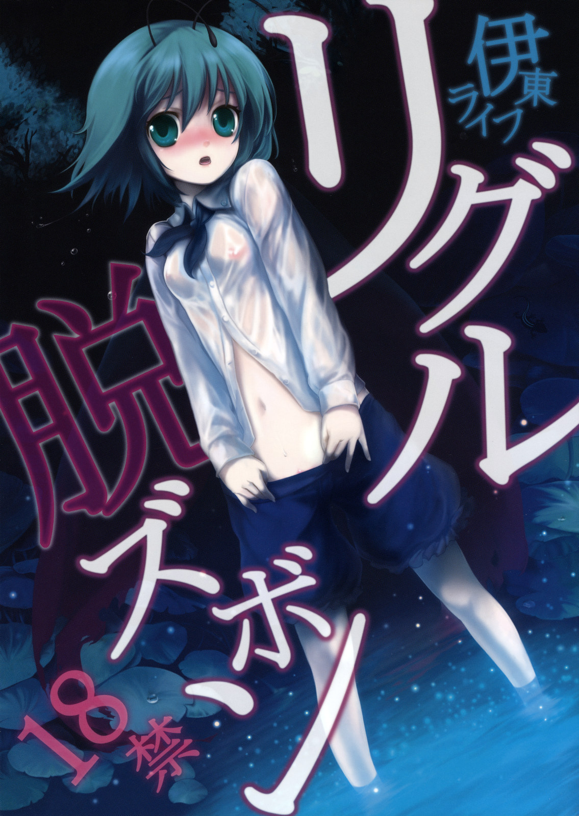 Wriggle Datsu Zubon page 1 full