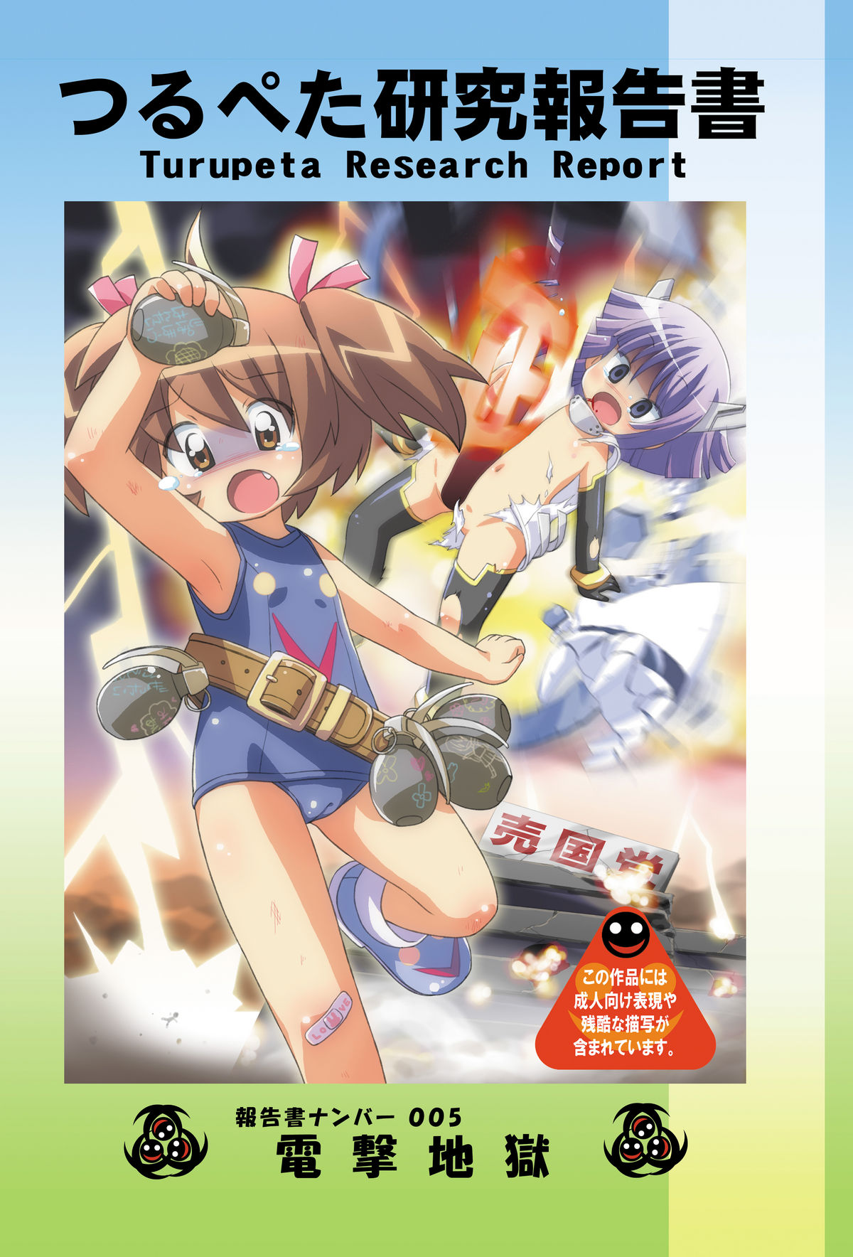 Tsurupeta Kenkyuu Houkokusho 005 "Dengeki Jigoku" - Turupeta Research Report page 1 full