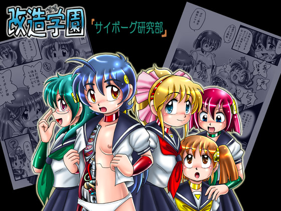 Kaizou Gakuen - Cyborg Kenkyuu-bu page 2 full