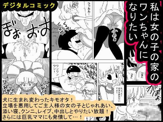 Watashi wa Onnanoko no Ie no Wan-chan ni Naritai page 1 full