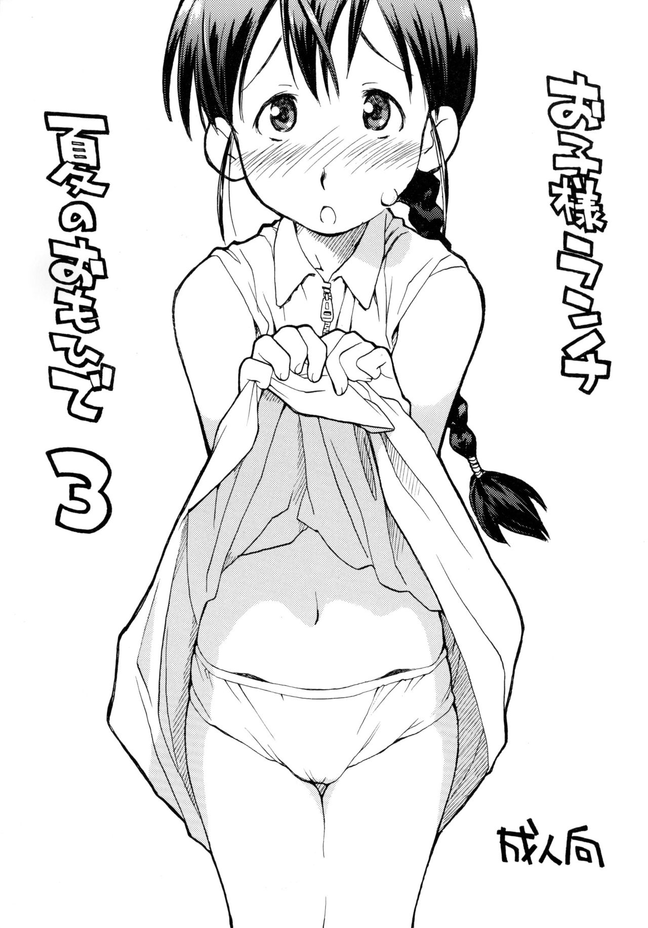 Okosama Lunch Natsu no Omoide 3 page 1 full