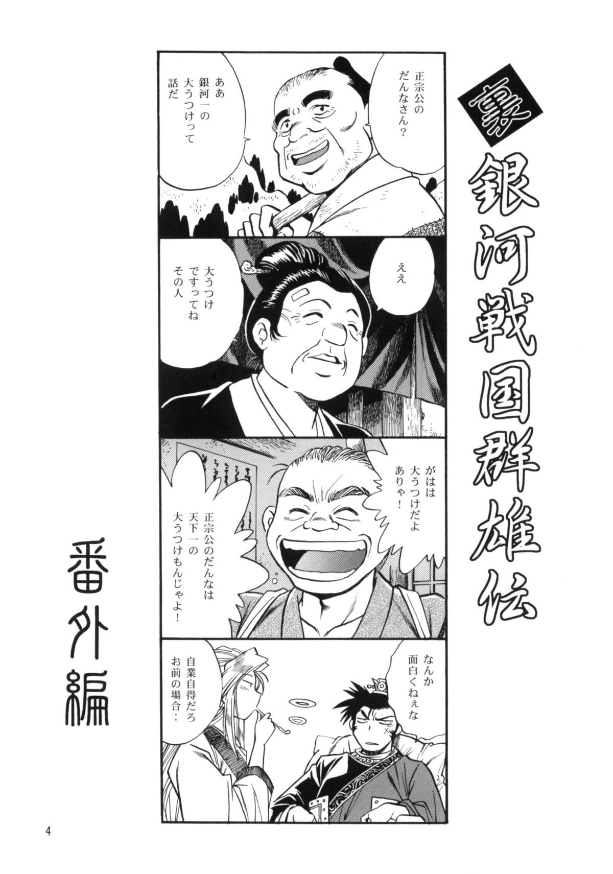 Ura Ginga Sengoku Gun'yuu Den Bangai hen page 3 full