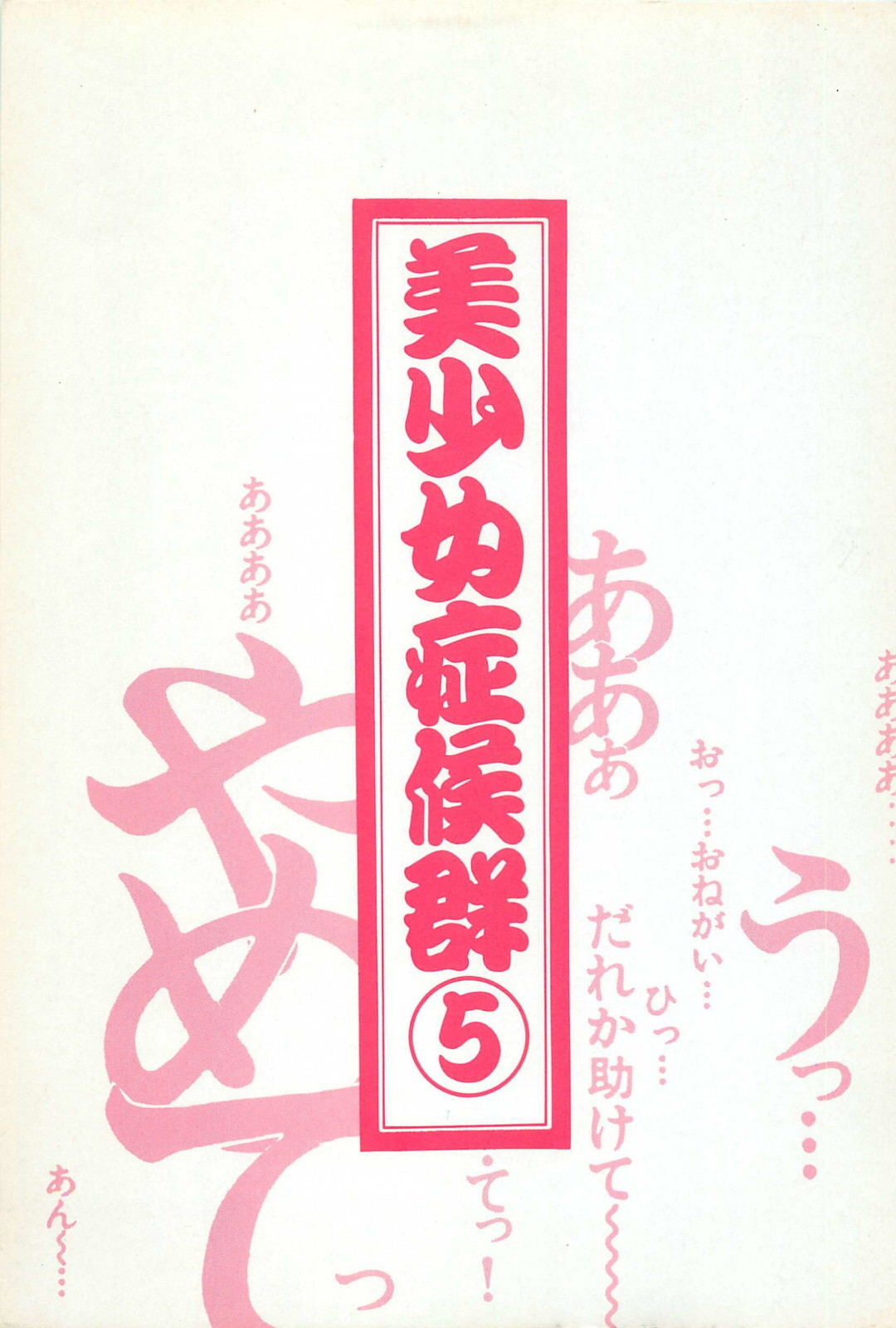 Bishoujo Shoukougun 5 page 3 full