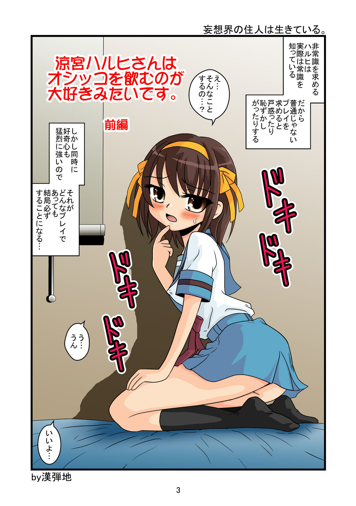 Suzumiya Haruhi-san wa Oshikko o Nomu no ga Daisuki mitai desu Zenpen page 3 full