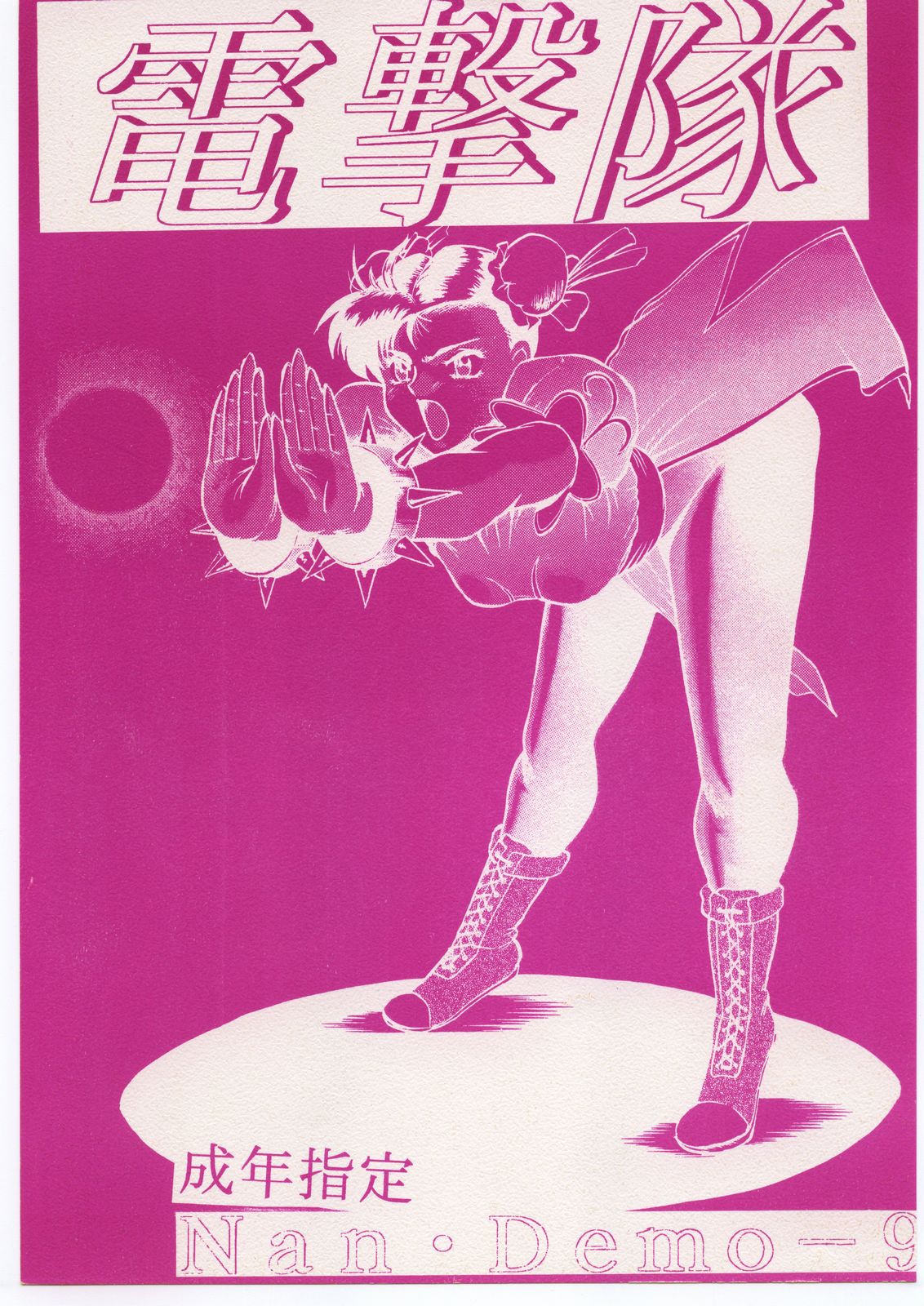 電撃隊Nan・Demo-9 page 1 full