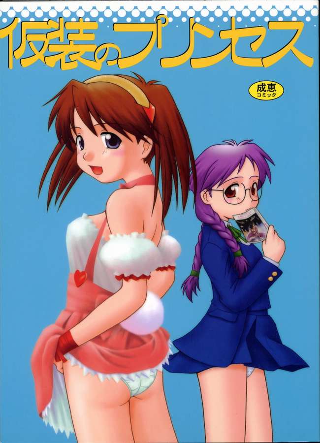 Kasou no Princess | A PRINCESS OF DISGUISE page 1 full