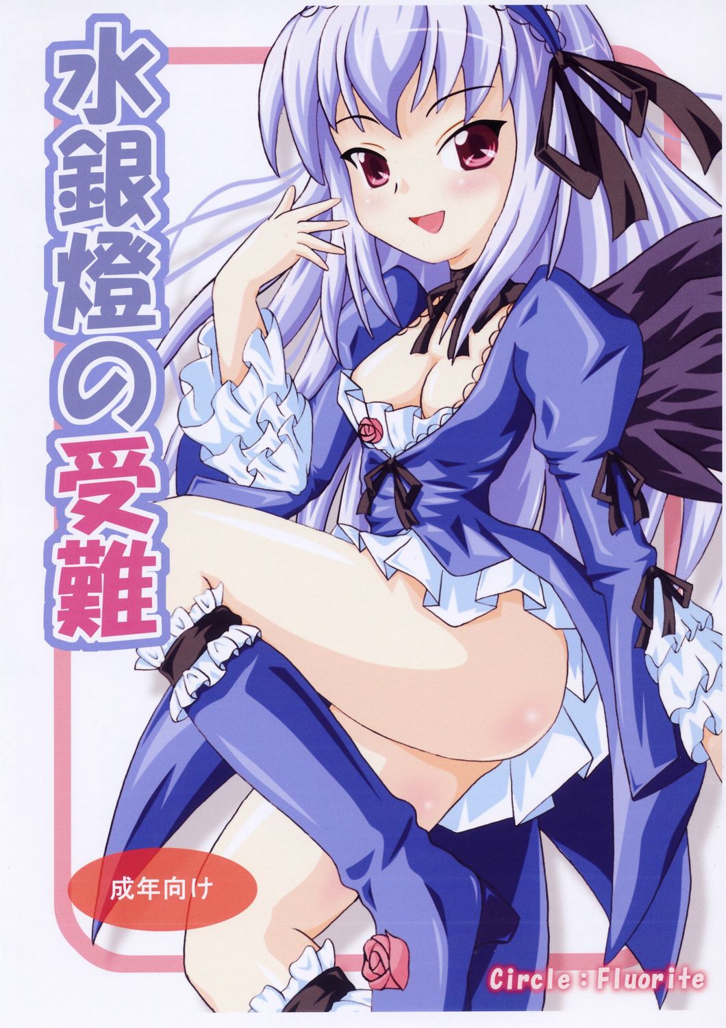 Suigintou no Junan page 1 full